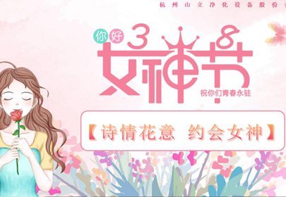 诗情花意 约会女神！